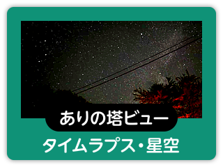 ありの塔ビュー　タイムラプス・星空